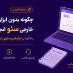 چگونه بدون ابزارهای خارجی سئو انجام دهیم؟
