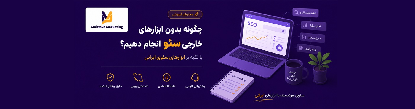چگونه بدون ابزارهای خارجی سئو انجام دهیم؟