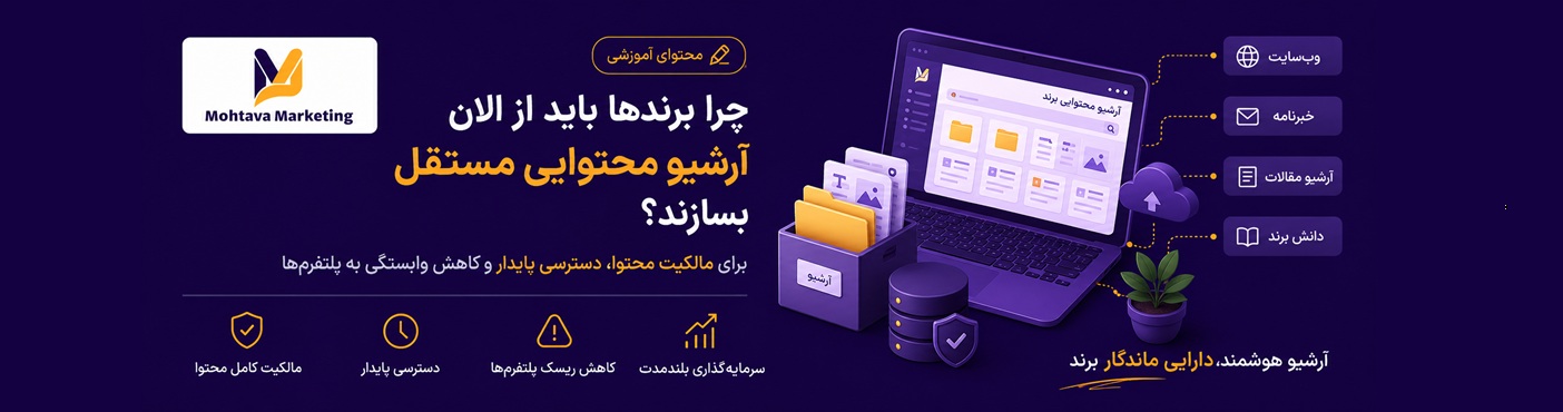 چرا برندها باید از الان آرشیو محتوایی مستقل بسازند؟