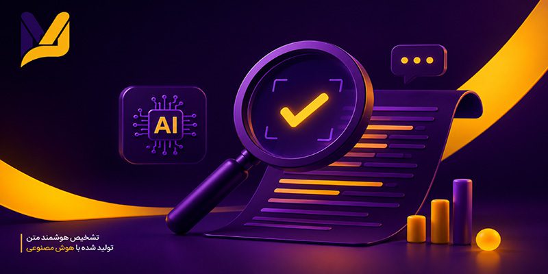 تشخیص متن هوش مصنوعی چگونه انجام میشود؟ روشها و ابزارهای تشخیص AI