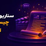 سناریونویسی چیست