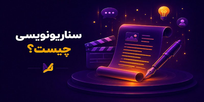 سناریو نویسی چیست؟ آموزش سناریونویسی از ایده تا متن نهایی
