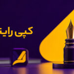 کپی رایتینگ