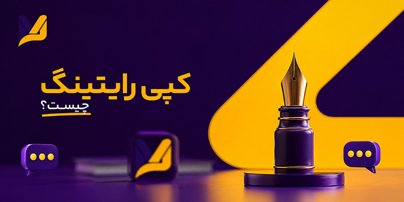کپی رایتینگ چیست و چه کاربردی دارد؟ انواع و اصول کپی رایتینگ